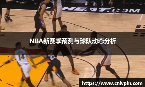 NBA新赛季预测与球队动态分析