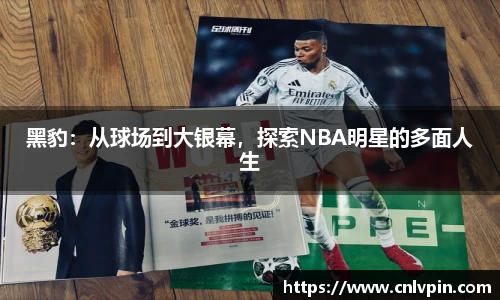 黑豹：从球场到大银幕，探索NBA明星的多面人生